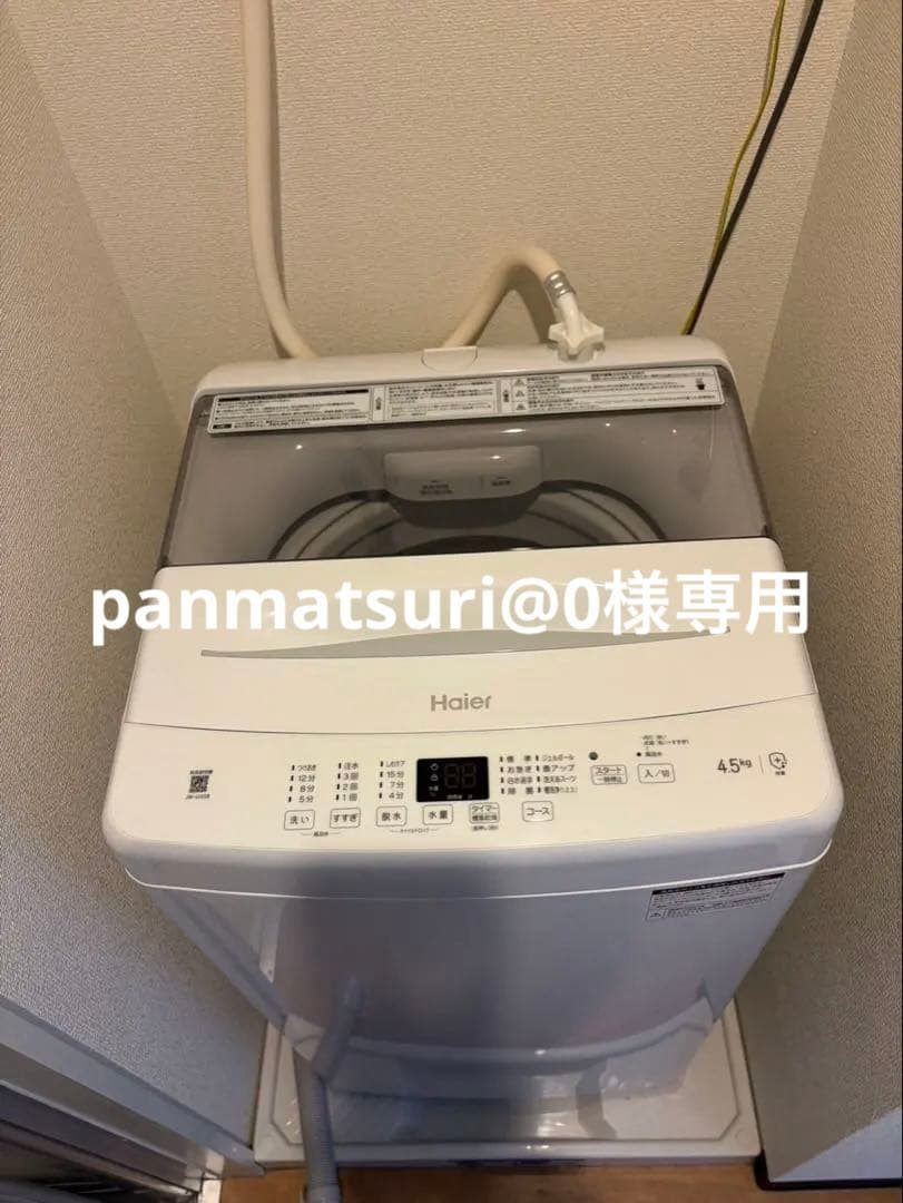 Haier 縦型洗濯機 4.5kg 本体と 冷蔵庫140ℓ2点セット！