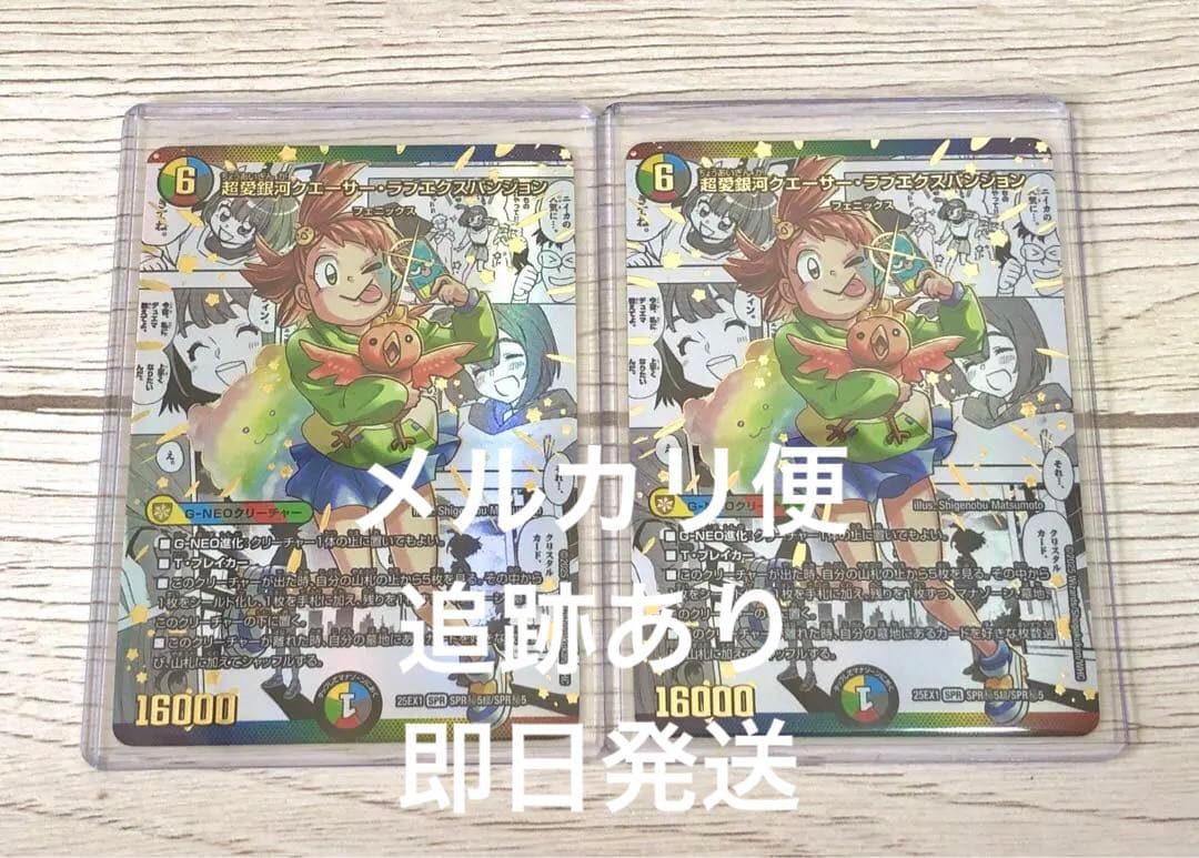 超愛銀河クエーサー・ラブエクスパンジョン　シークレット　2枚　デュエマ シークレット】超愛銀河クエーサー・ラブエクスパンション