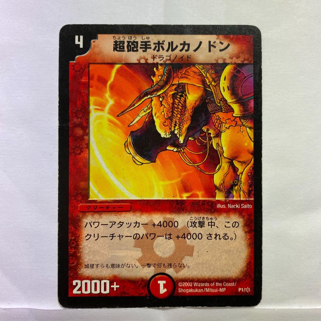 デュエルマスターズ プロモ 超砲手ボルカノドン - メルカリ