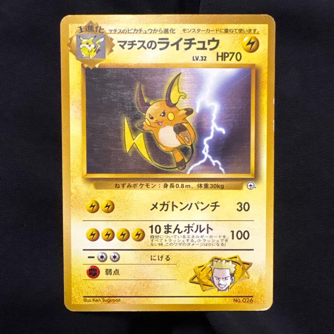 マチスのライチュウ 旧裏 - メルカリ