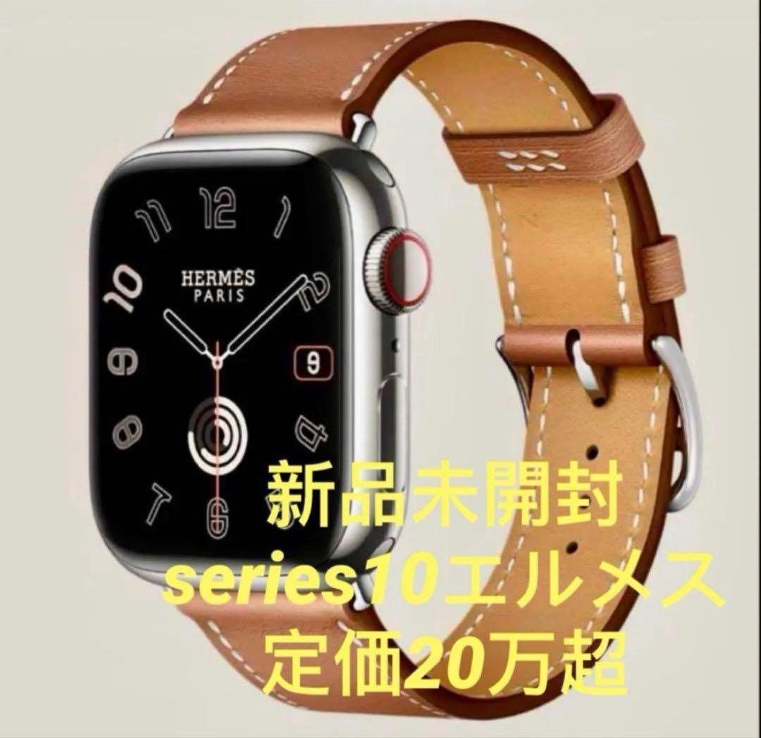 新品未開封series10定価20万超エルメス アップルウォッチMX0Q3J/A Apple Watch Hermès Series 10のアップグレード感が半端ない！ - 10