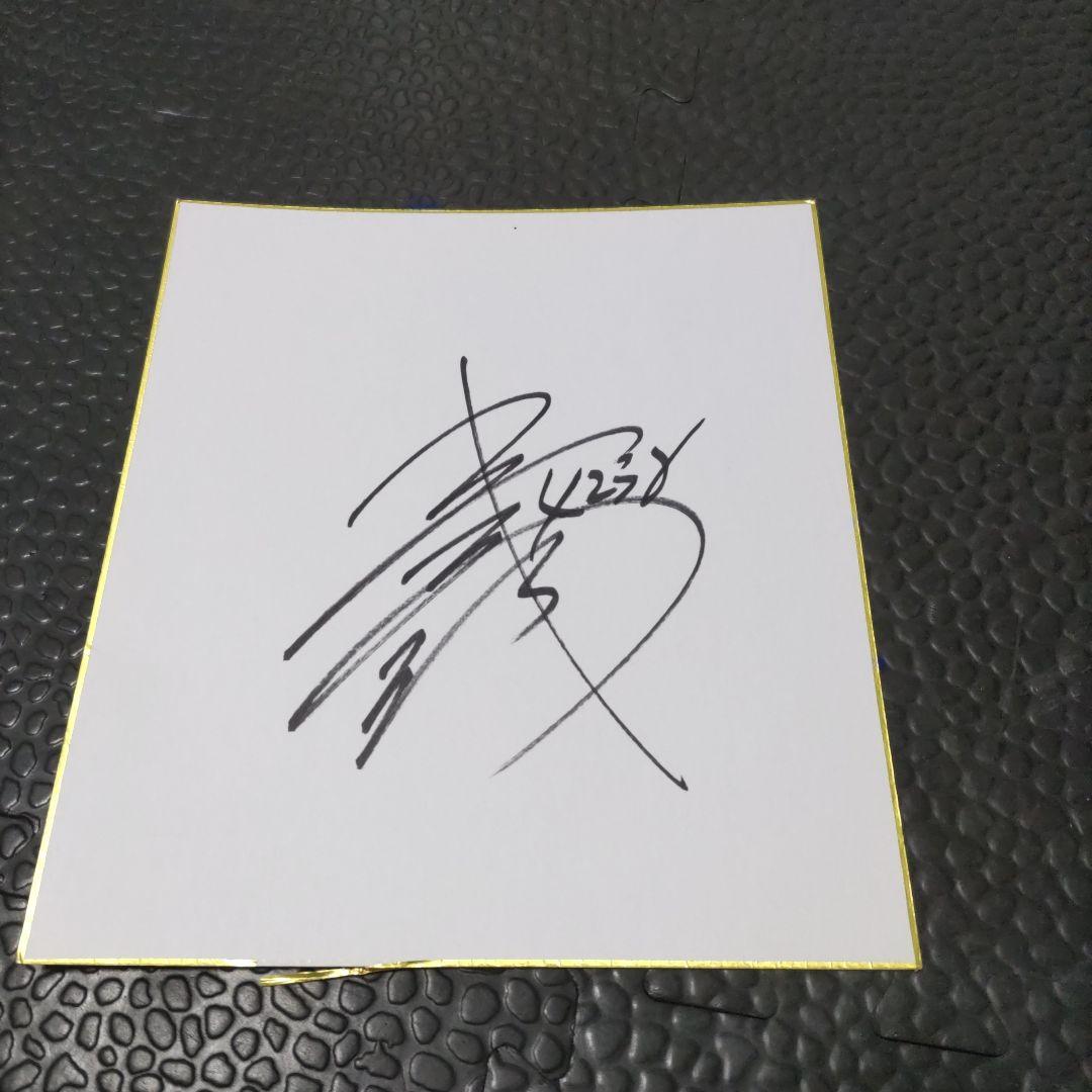 ボートレーサー 毒島誠選手 サイン色紙 - メルカリ