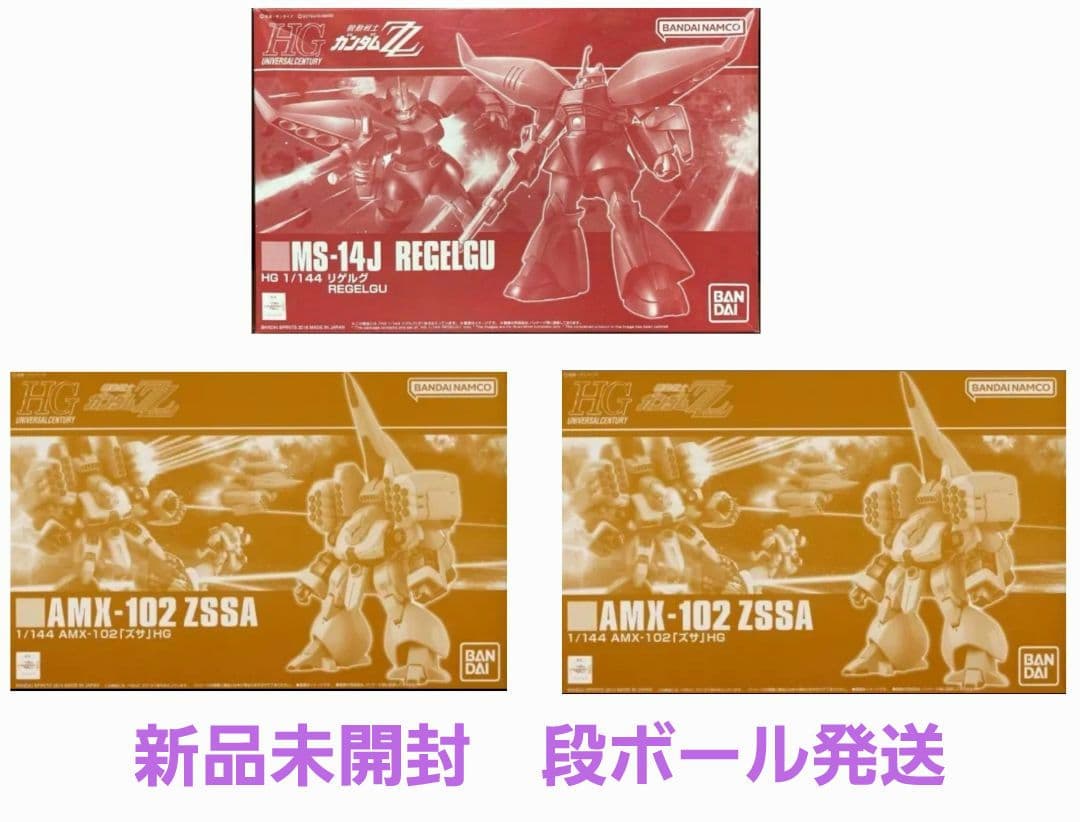 新品　HGUC 1/144 ズサ×2個　HGUC 1/144 リゲルグ