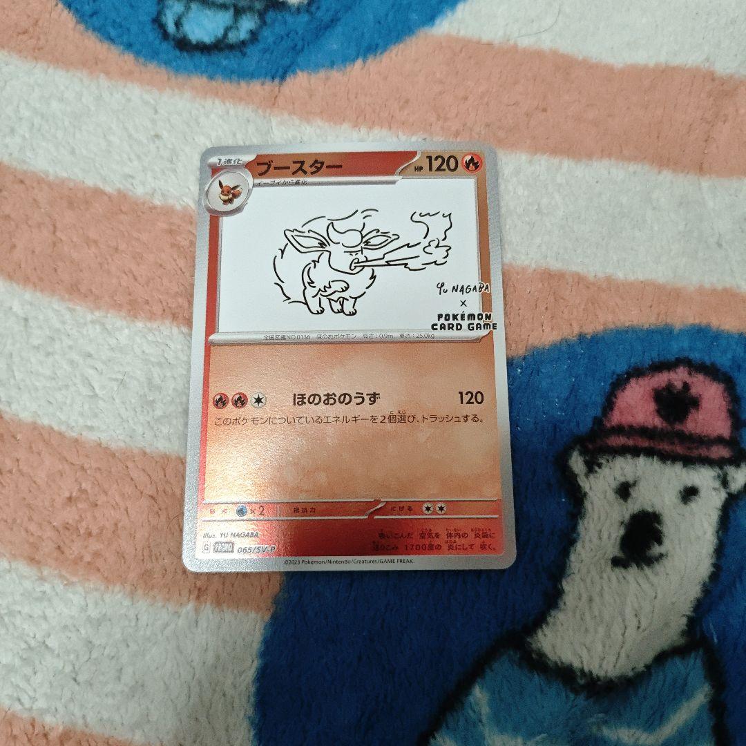 ナガバ　ユウ　プロモ　ブースター