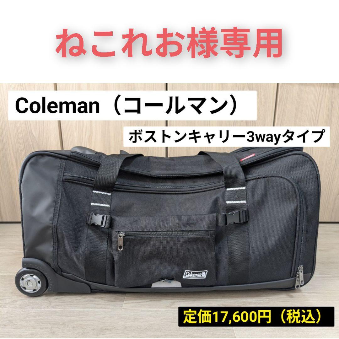 Coleman ボストンキャリー 3wayタイプ