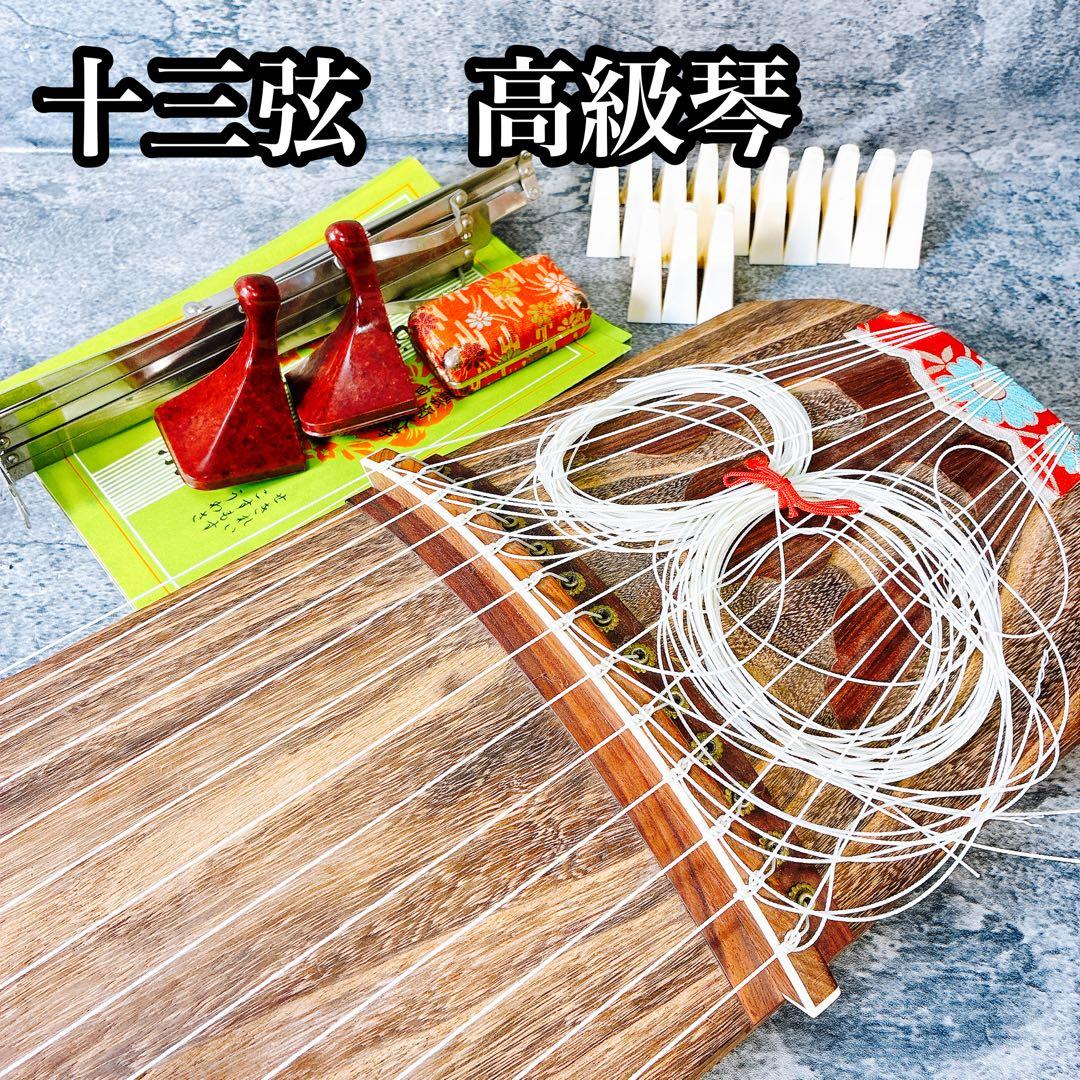 十三弦 高級 琴 箏 すだれ彫 和楽器 琴柱付き 紅木猫足　直接取引可　初心者