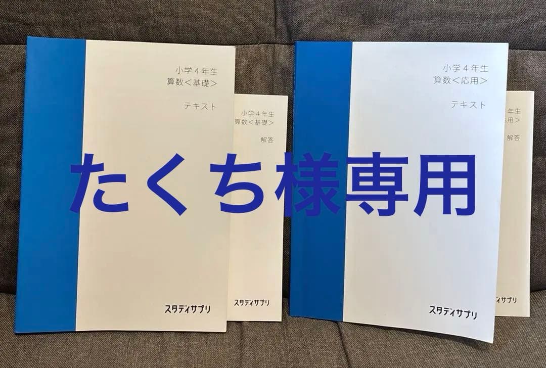 たくち　スタディサプリ小学4年・５年後すべてまとめ