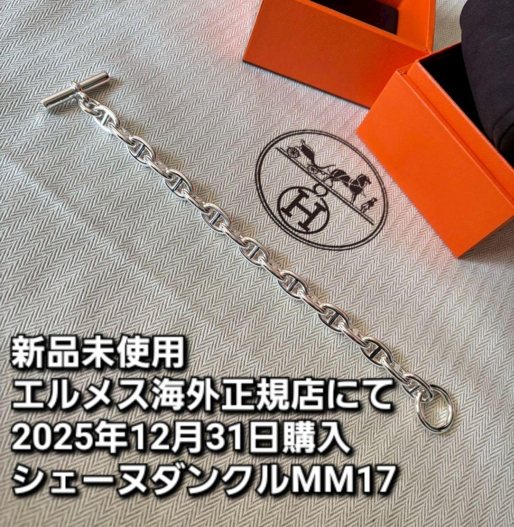 新品未使用正規店購入エルメス　シェーヌダンクル　mm17　シルバーブレスレット