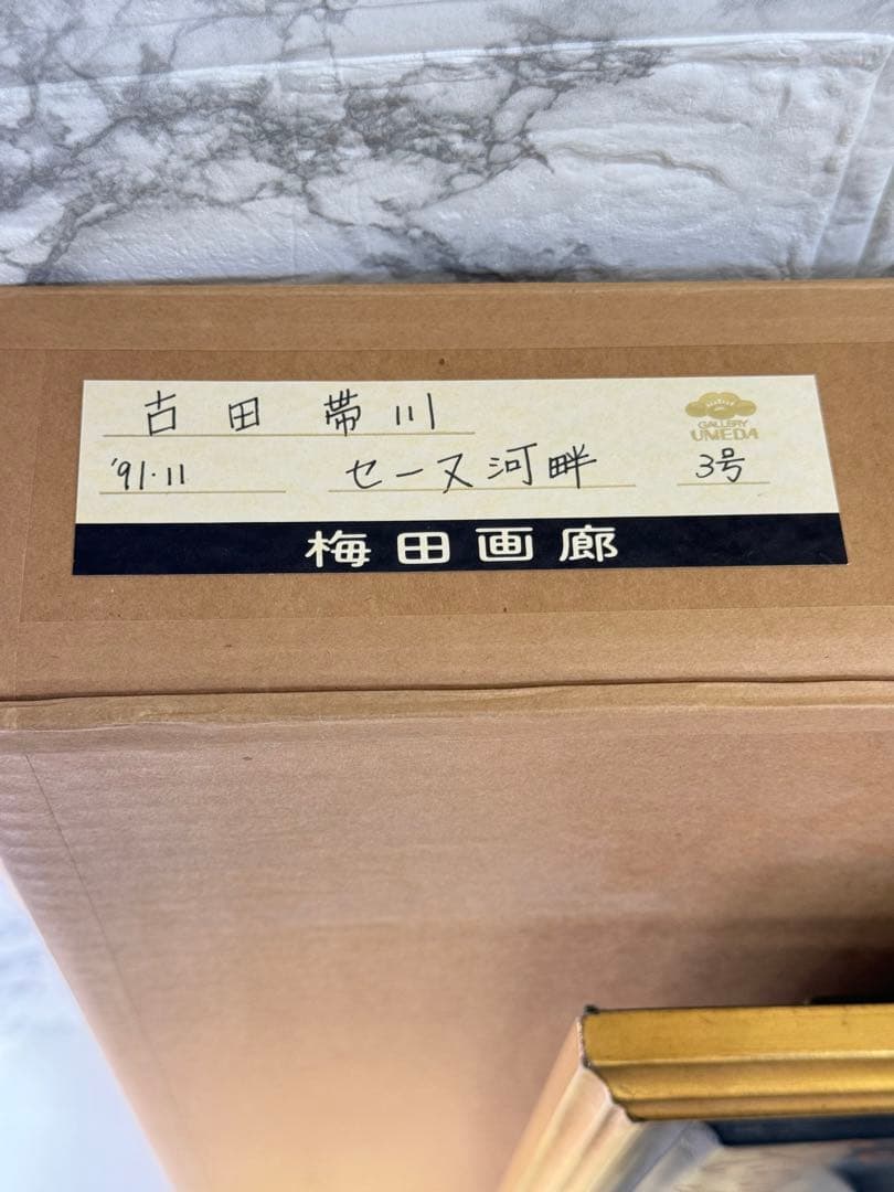 古田 帯川 『セーヌ川畔』 3号 梅田画廊 絵画 油彩 洋画 - メルカリ