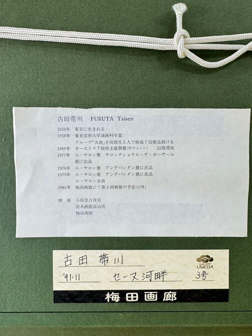 古田 帯川 『セーヌ川畔』 3号 梅田画廊 絵画 油彩 洋画 - メルカリ