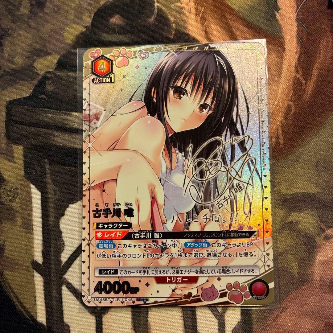 ユニオンアリーナ toloveる とらぶる 星2 パラレル 古手川 唯 - メルカリ