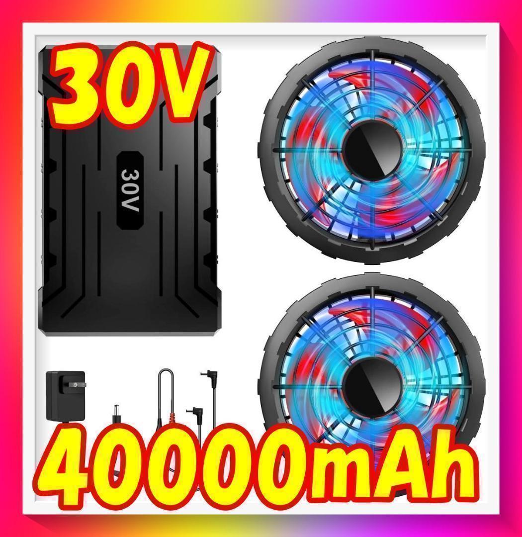 【2731-80-58】空調服　ファンバッテリーセット　30V 40000mAh