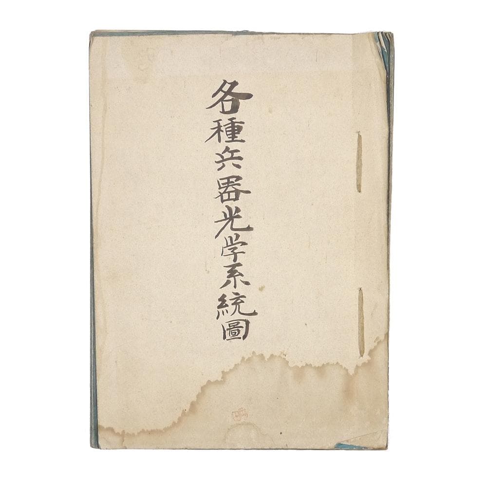 ※極・入手困難※　岡田光学　昭和十年代　【各種兵器光学系統図】　レンズ　兵器製造