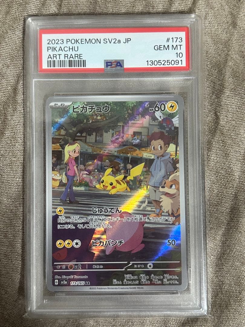 ピカチュウ AR SV2a ポケモンカード151 173/165 psa10