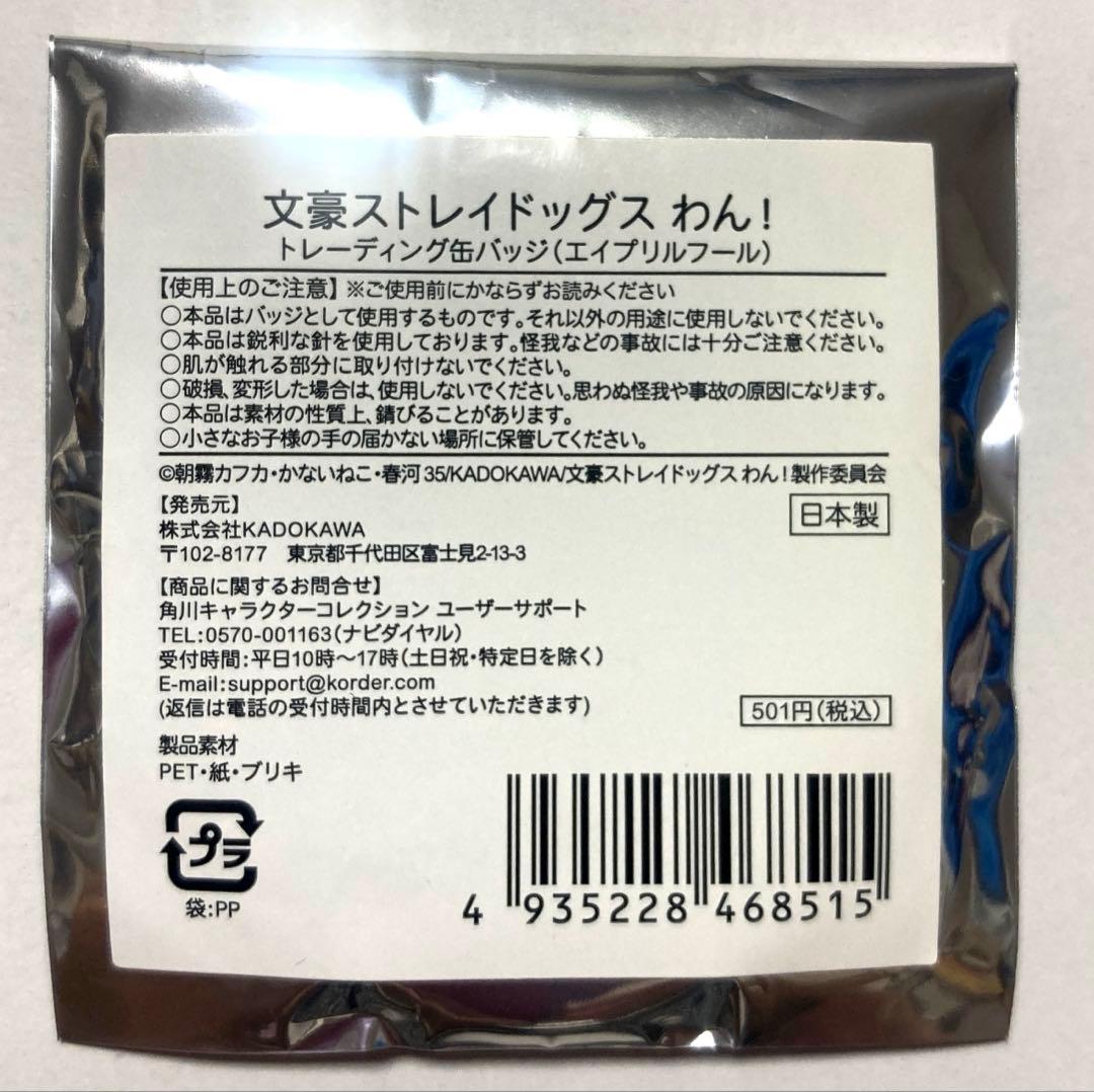文豪ストレイドッグスわん! 中原中也 缶バッジ エイプリルフール
