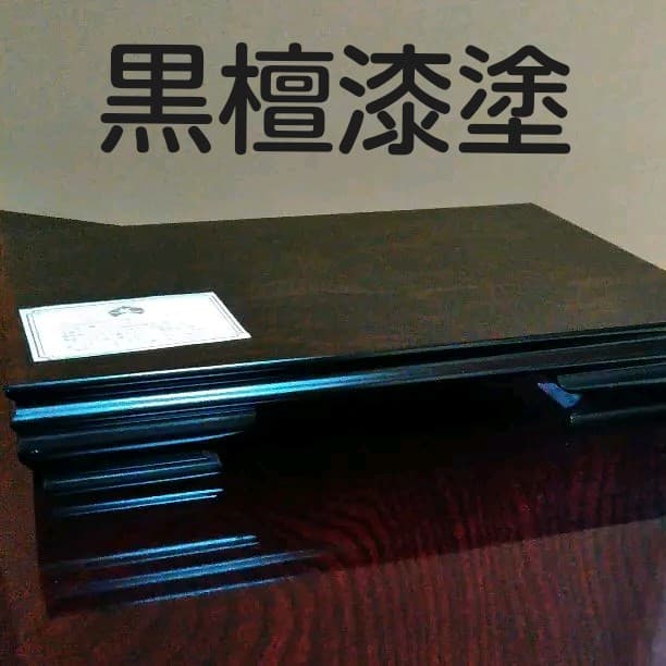 まごころ華台　黒檀漆塗り