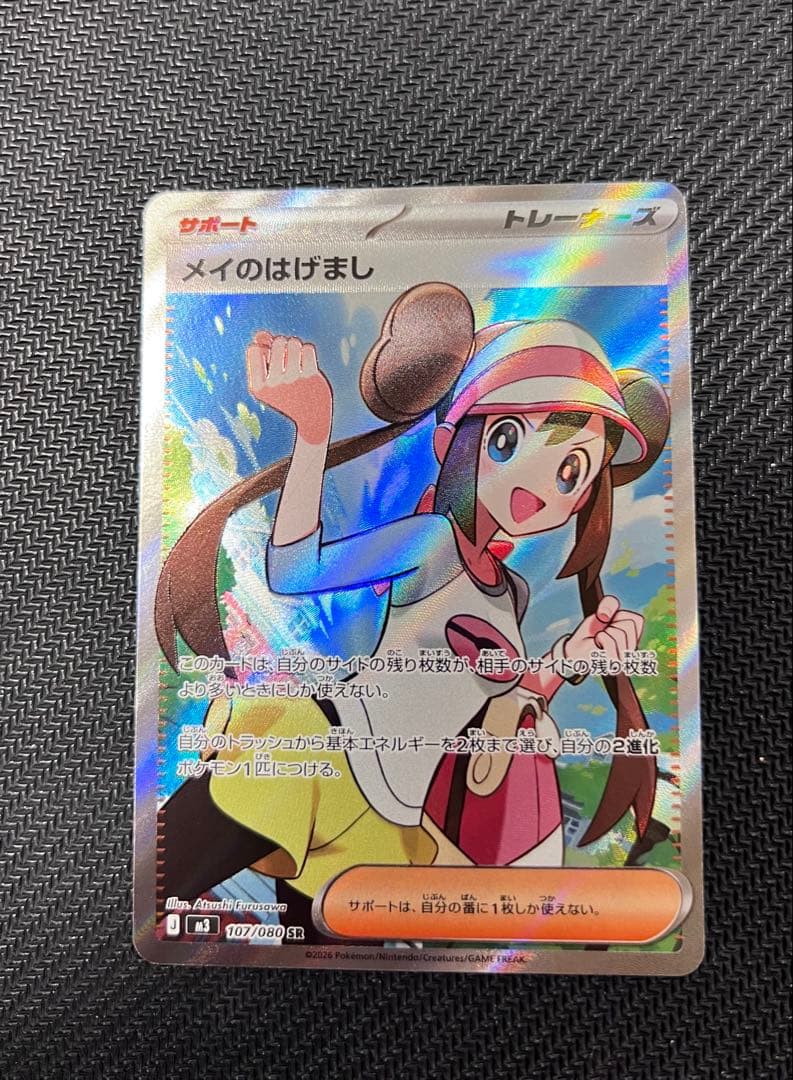 美品　メイのはげましSR & SAR ムニキスゼロ