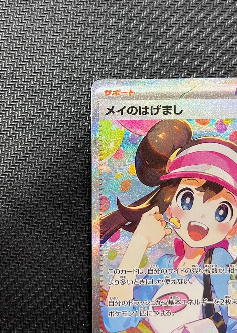 美品　メイのはげましSR & SAR ムニキスゼロ