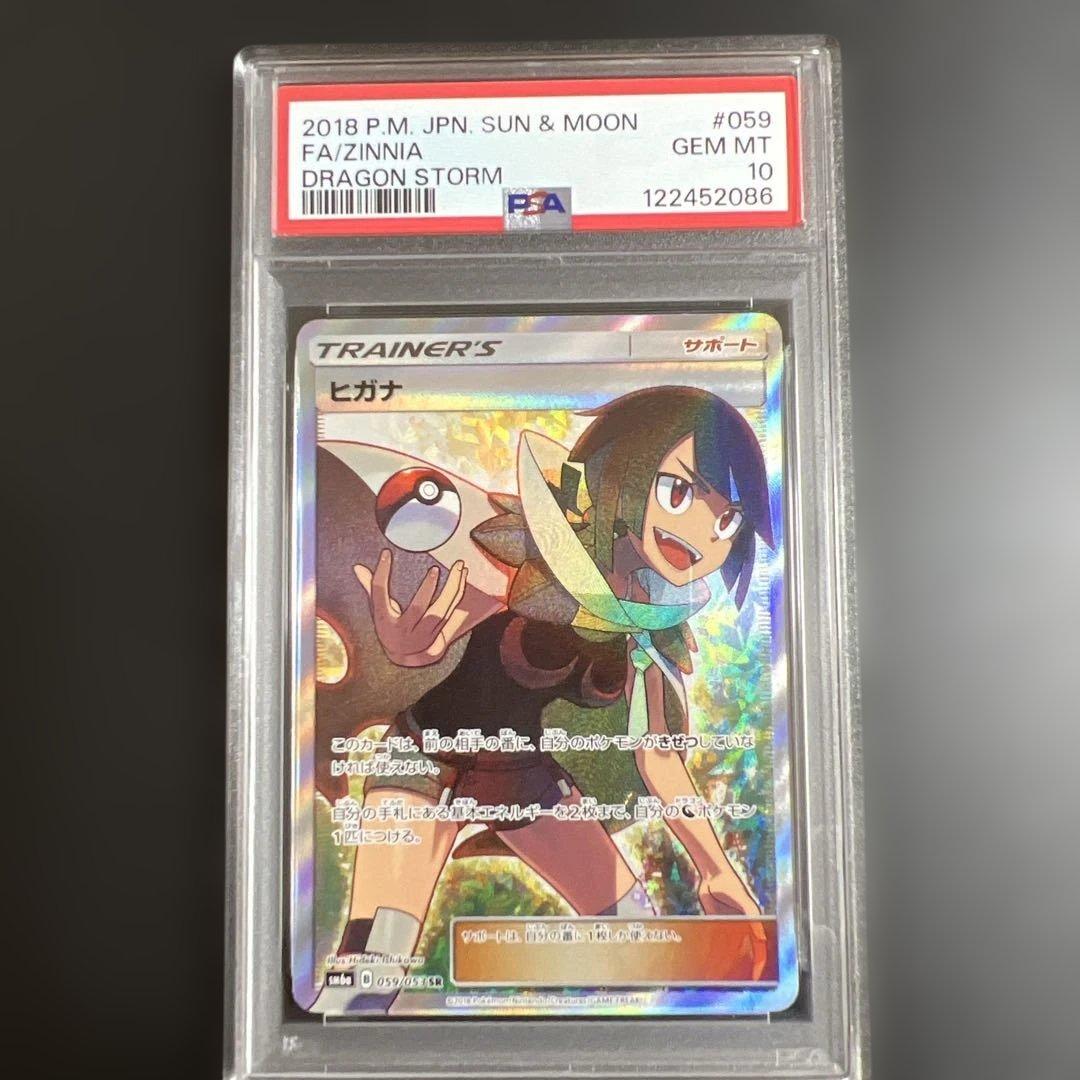 ポケモンカード　ヒガナ SR SM6a ドラゴンストーム PSA10