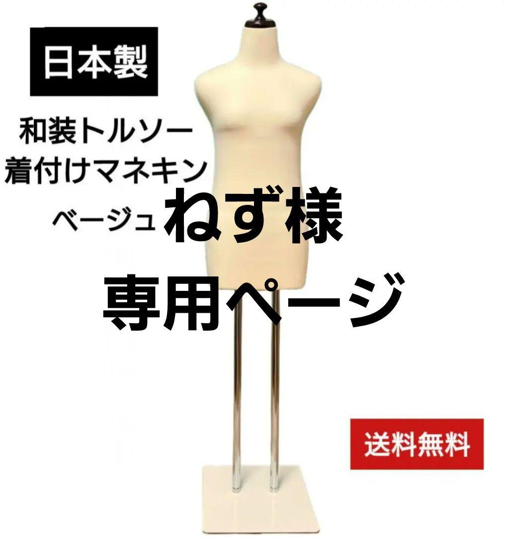 日本製 和装トルソー　着付け練習用ボディ　 和装ボディ　着付けマネキン