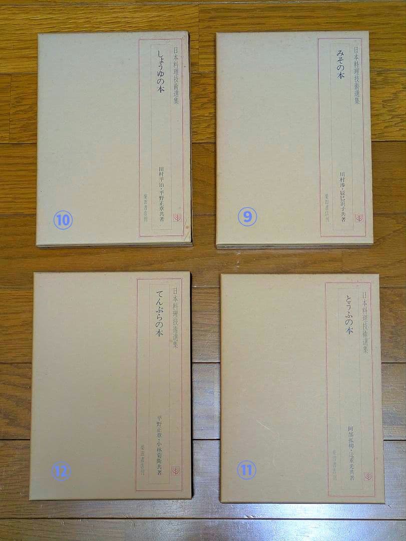 〘最終出品〙【全巻セット】日本料理技術選集 ②箱目 〘昭和の希少本〙