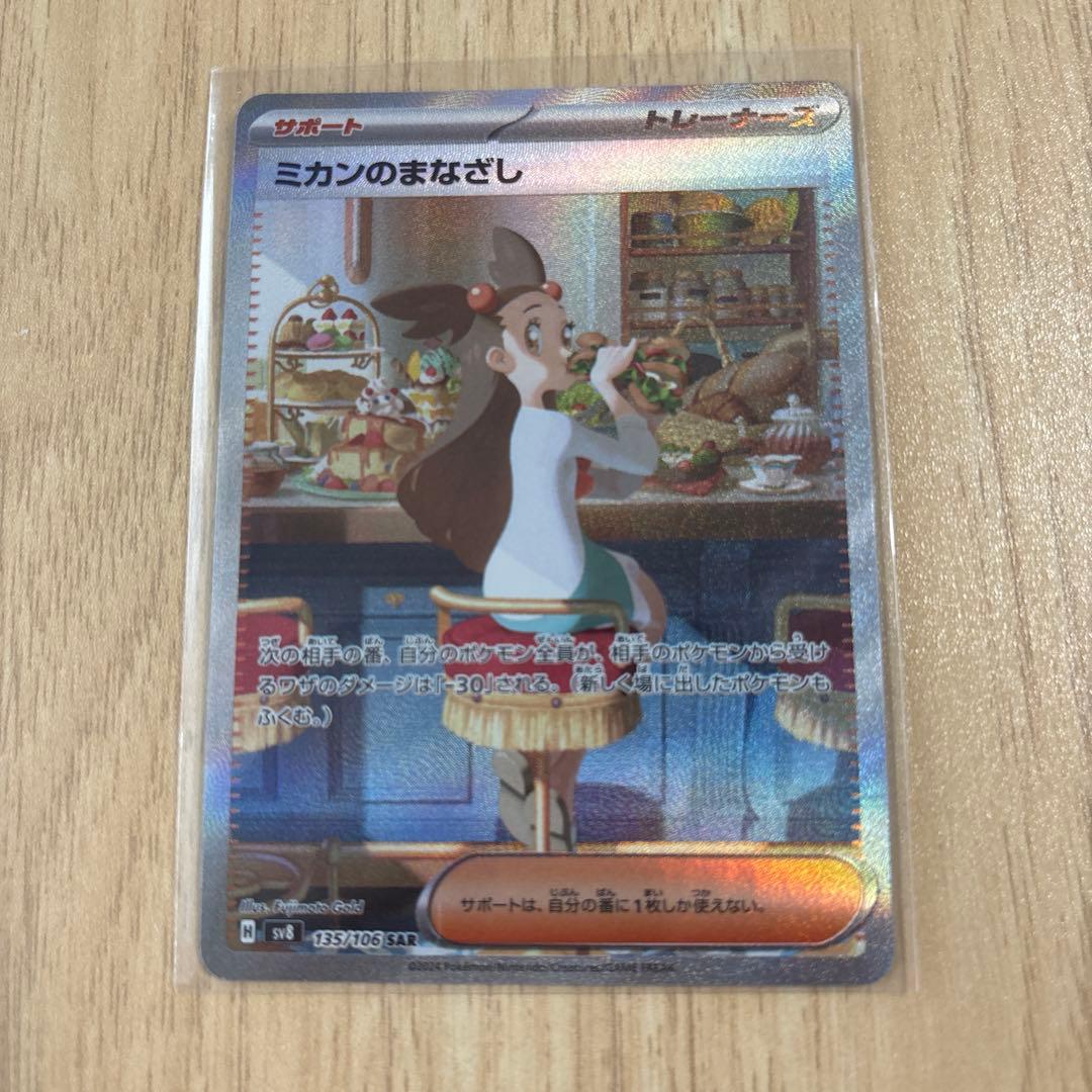 ミカンのまなざし SAR SV8 超電ブレイカー 135/106 - メルカリ