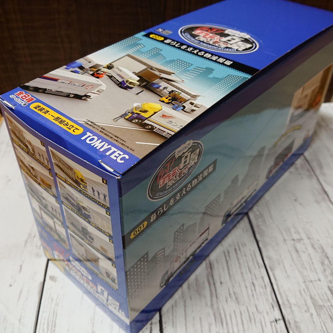 TOMYTEC はたらくのりもの百景001暮らしを支える物流現場 8個入セット①