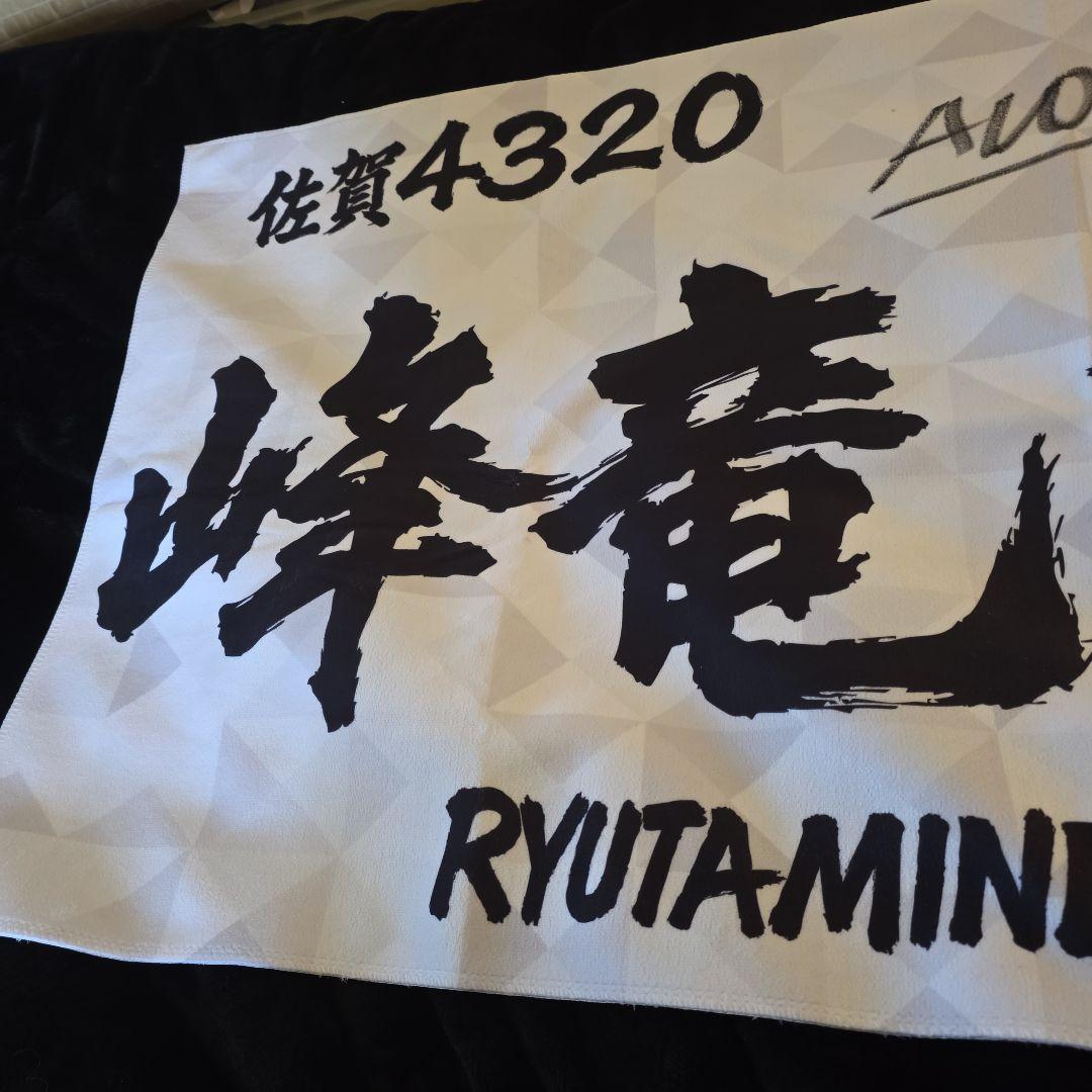 峰竜太選手の直筆サイン入りタオル - メルカリ