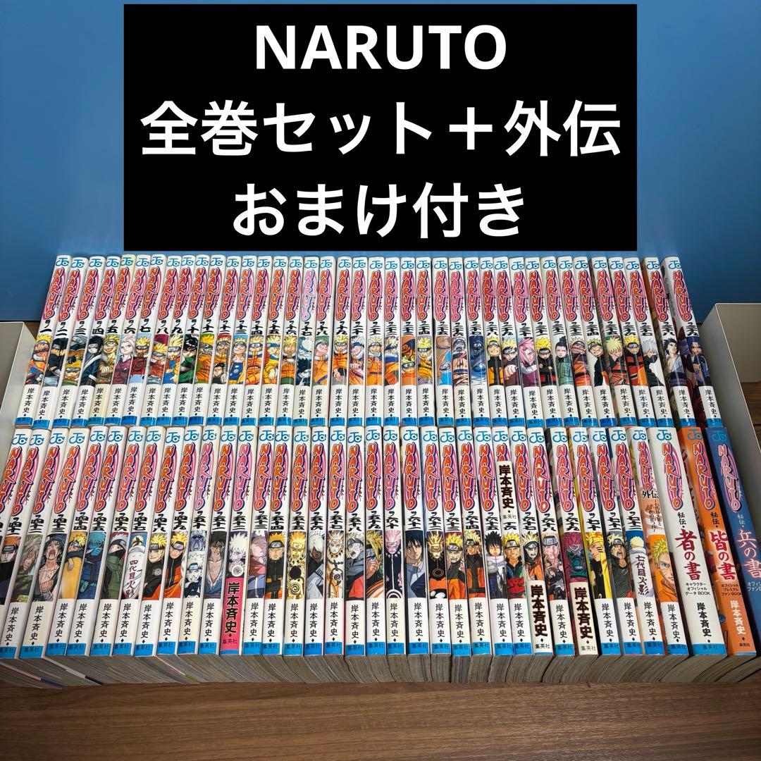 ナルト　全巻セット＋外伝　おまけ付き　NARUTO
