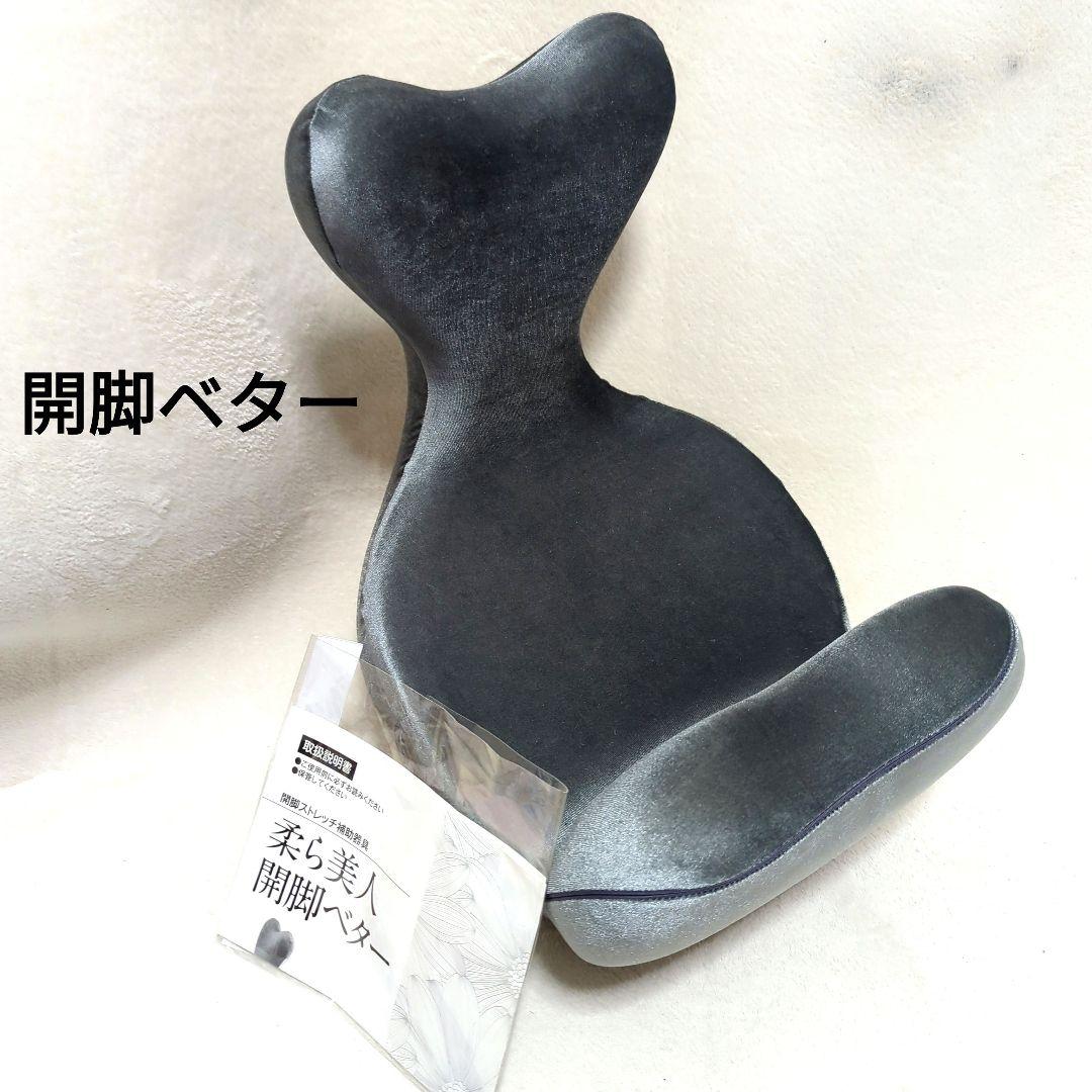 柔ら美人 開脚ベター ストレッチ 2個セット - 柔ら美人開脚