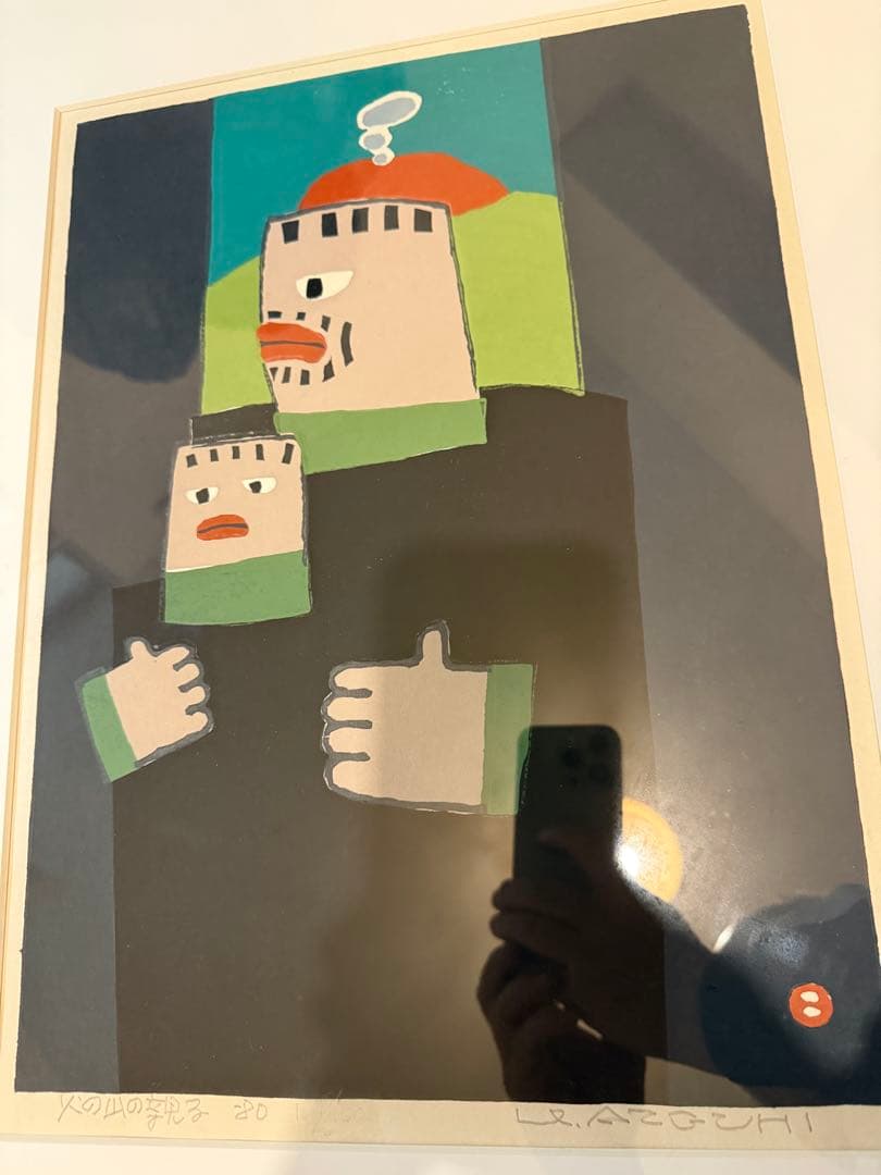 畦地梅太郎　火の山の親子−80