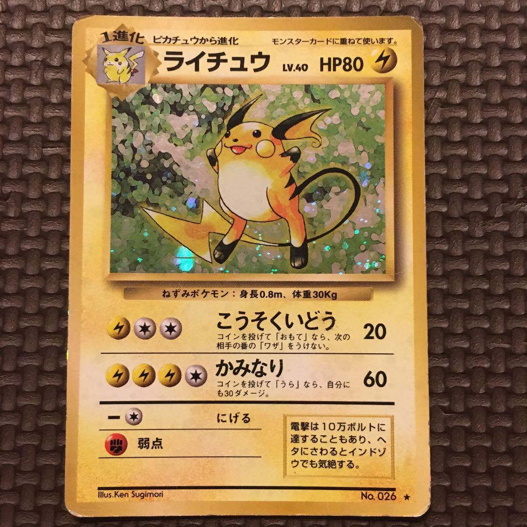 ポケモンカード 旧裏 ライチュウ 初期 - メルカリ