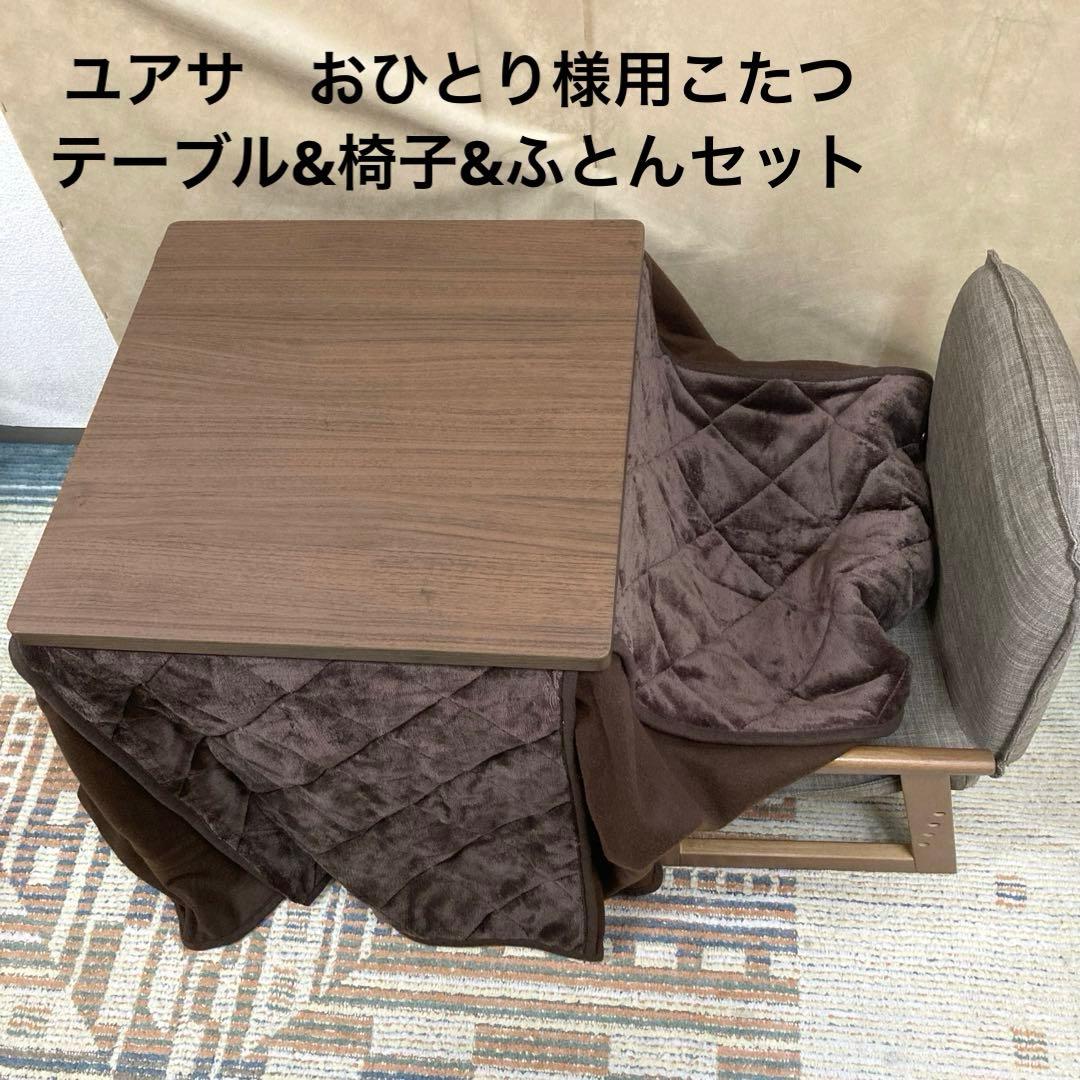 ユアサ　おひとり様こたつ　こたつテーブル　椅子　なごみ　ほぼ未使用　家具調 ユアサプライムス.com｜ユアサプライムス おひとり様用こたつ なごみ