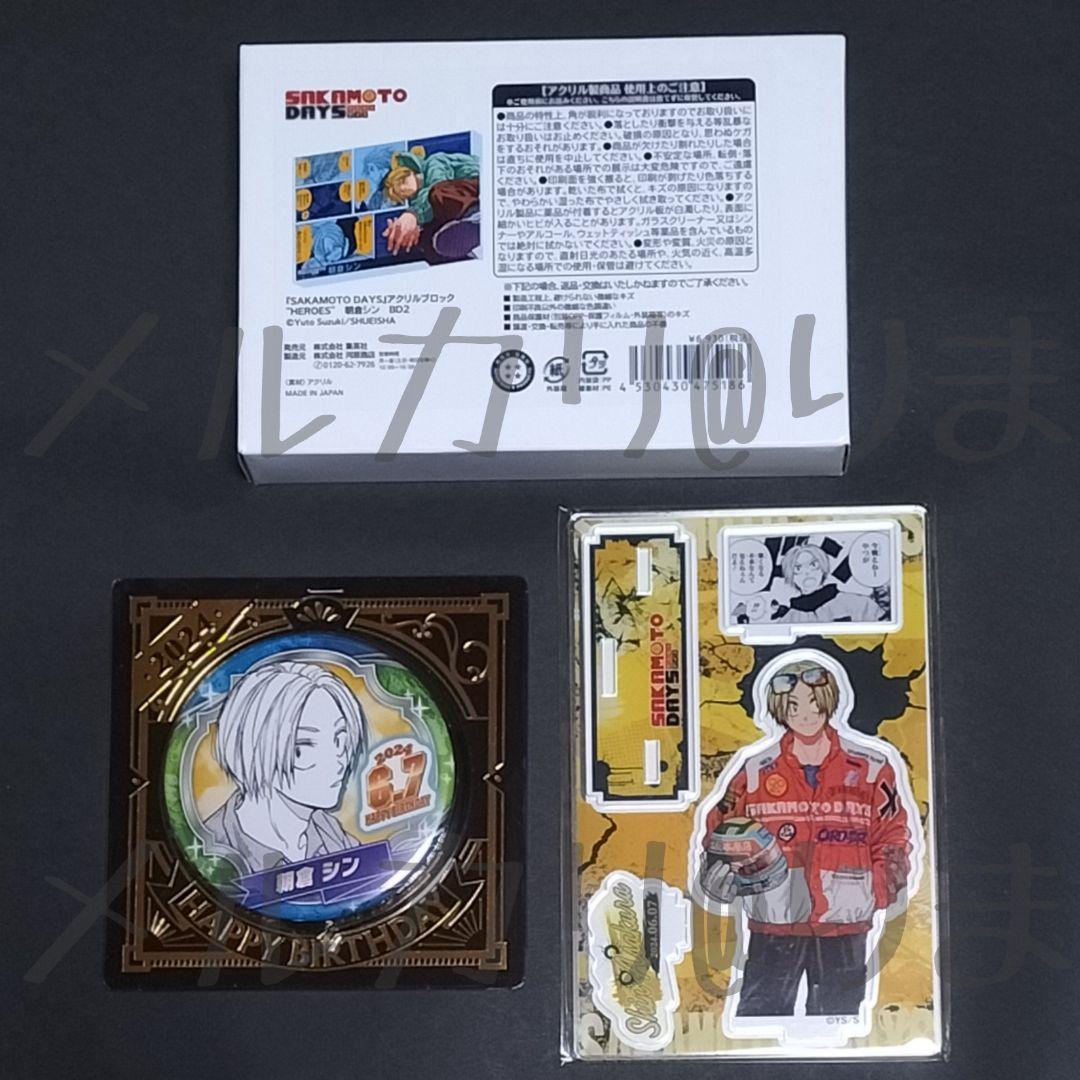 SAKAMOTO DAYS 朝倉シン 2024バースデイグッズset - メルカリ