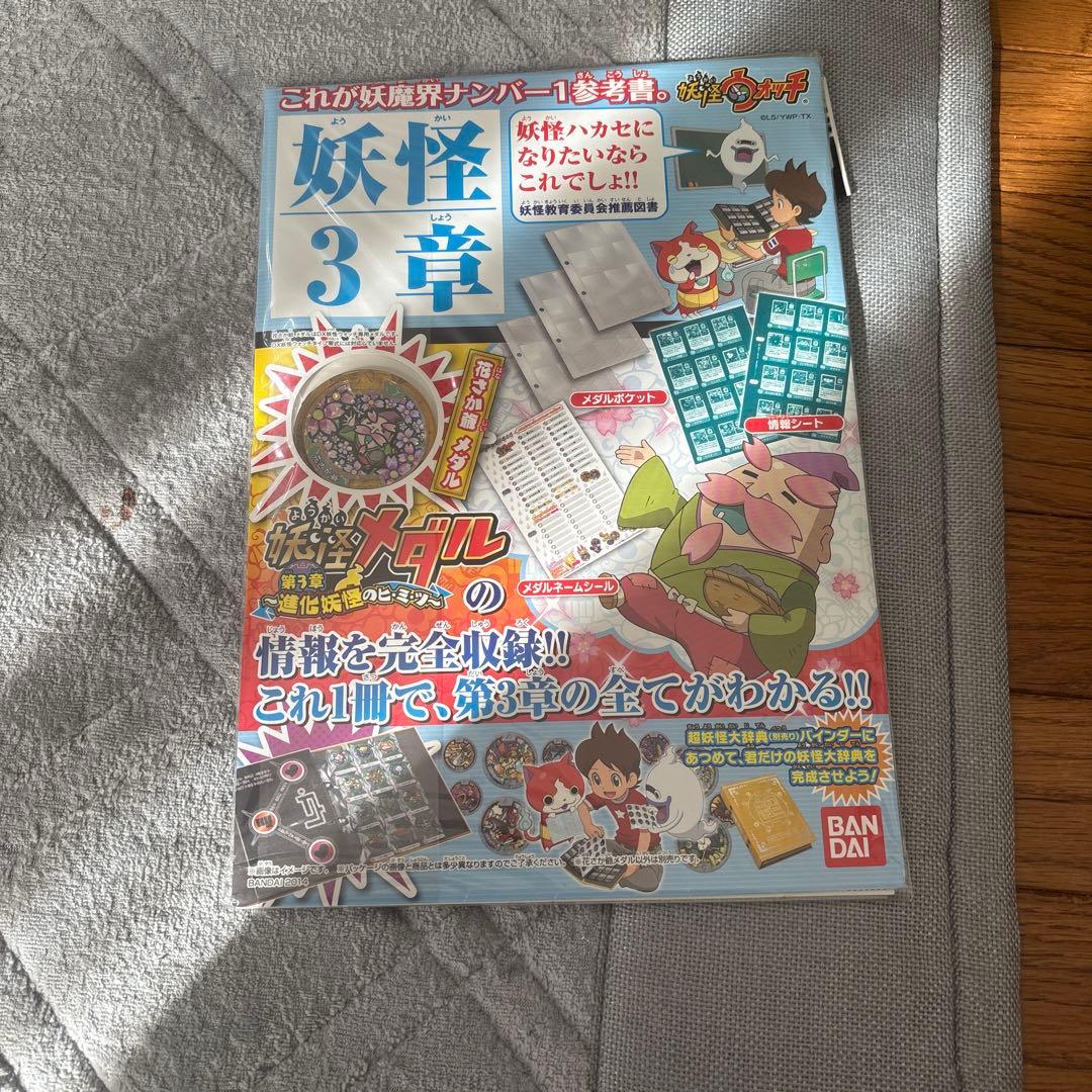 妖怪ウォッチ 妖怪3章 メダルシート