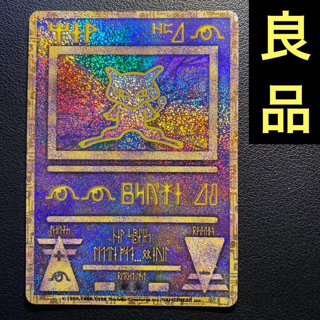 良品 旧裏 ポケモンカード 古代 ミュウ 古代ミュウ 修正前 nintedo