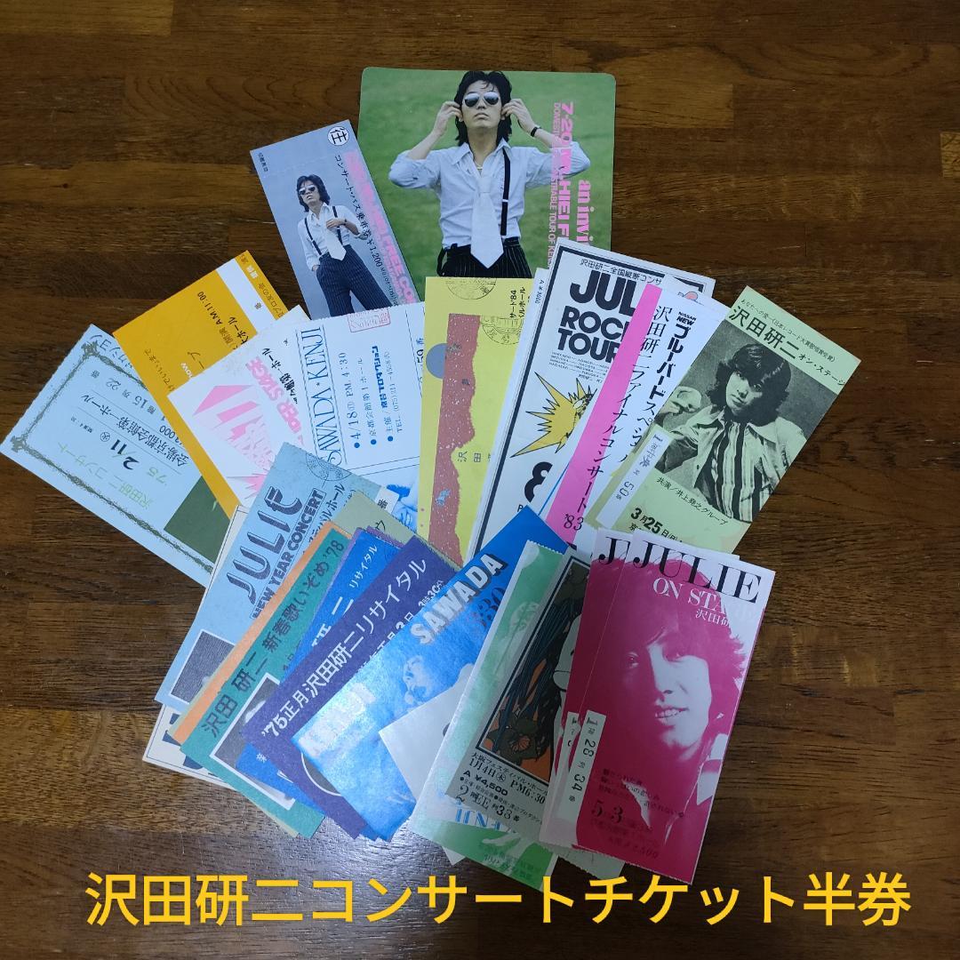 沢田研二 コンサートチケット半券セット - メルカリ