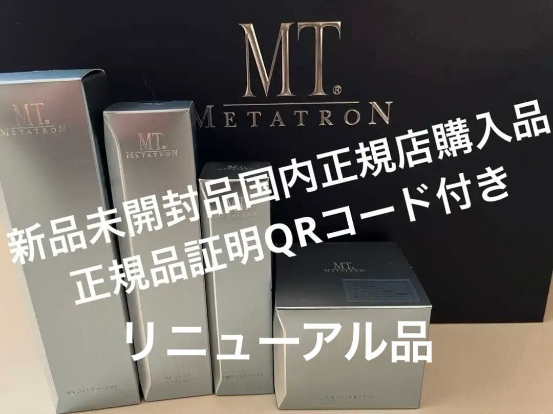 MTメタトロン センシティブライン　セット新品　リニューアル品　【おまけ付き】