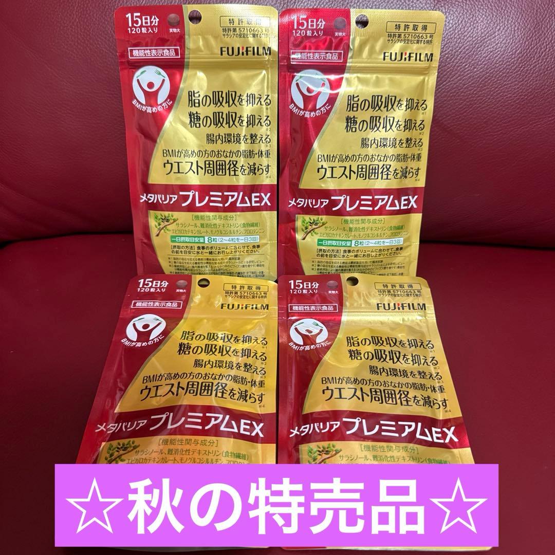 富士フイルムメタバリアプレミアムEX15日分120粒入り☆4袋セット☆