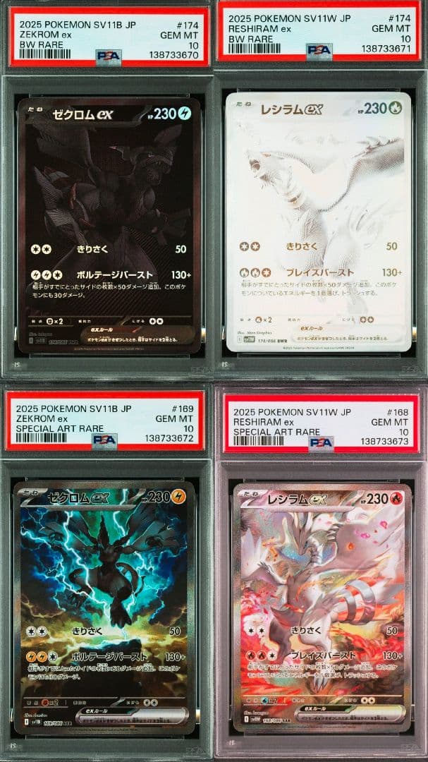 【PSA10】レシラムex/ゼクロムex/ bwr sar 4連番セット