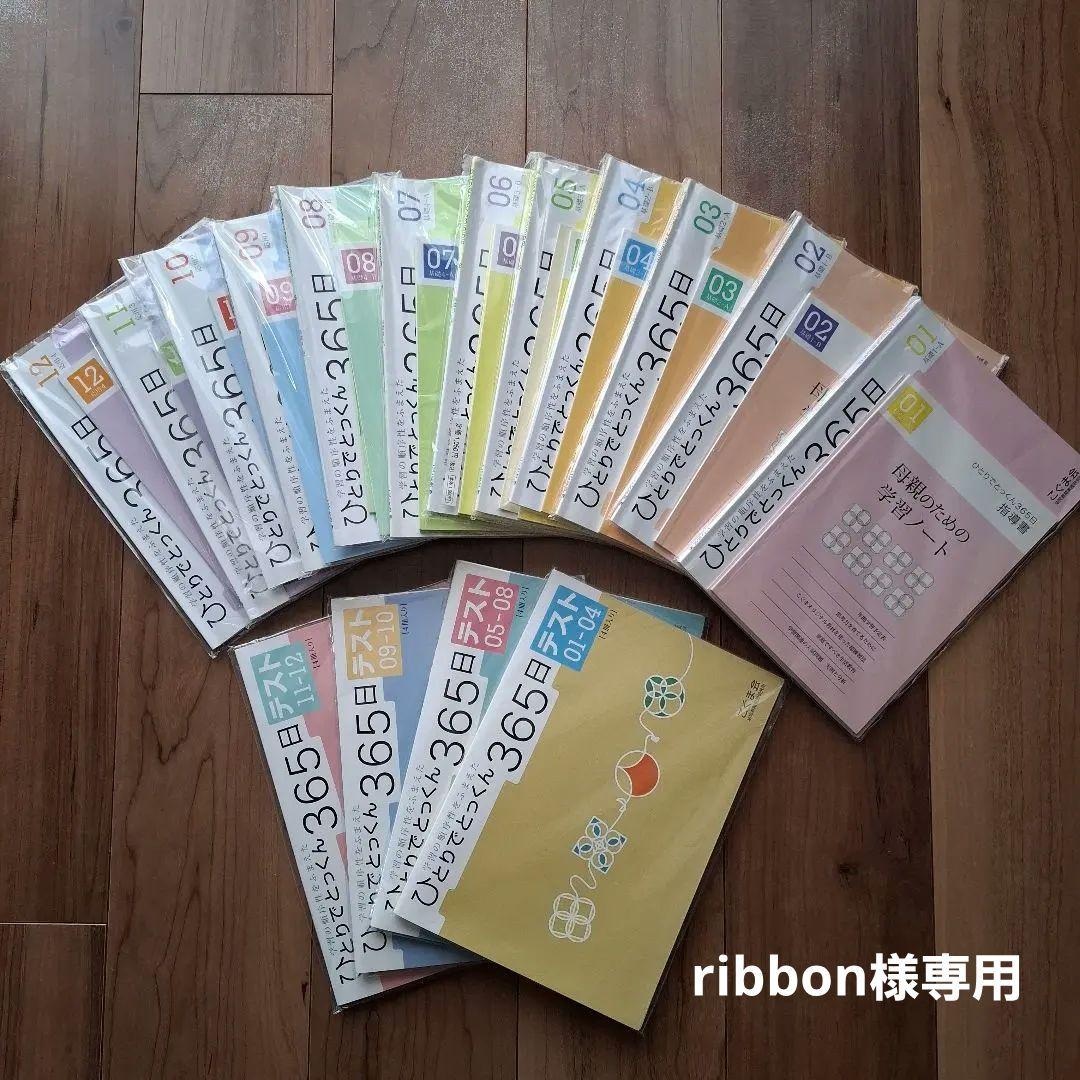 ひとりでとっくん365日01～12の12冊&テスト01-12の4冊 フルセット