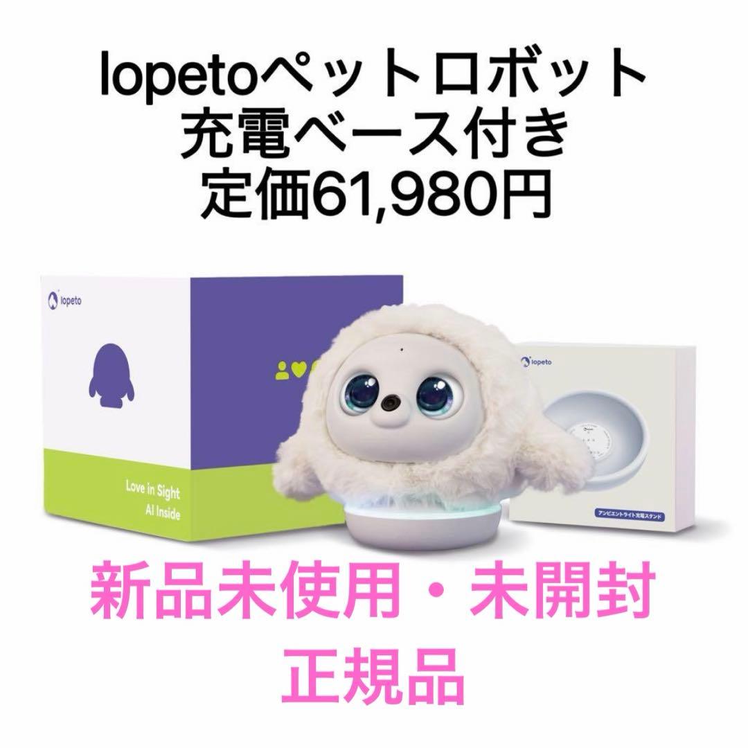 期間限定値下げ【新品未使用・未開封正規品】lopeto ペットロボット/充電台付