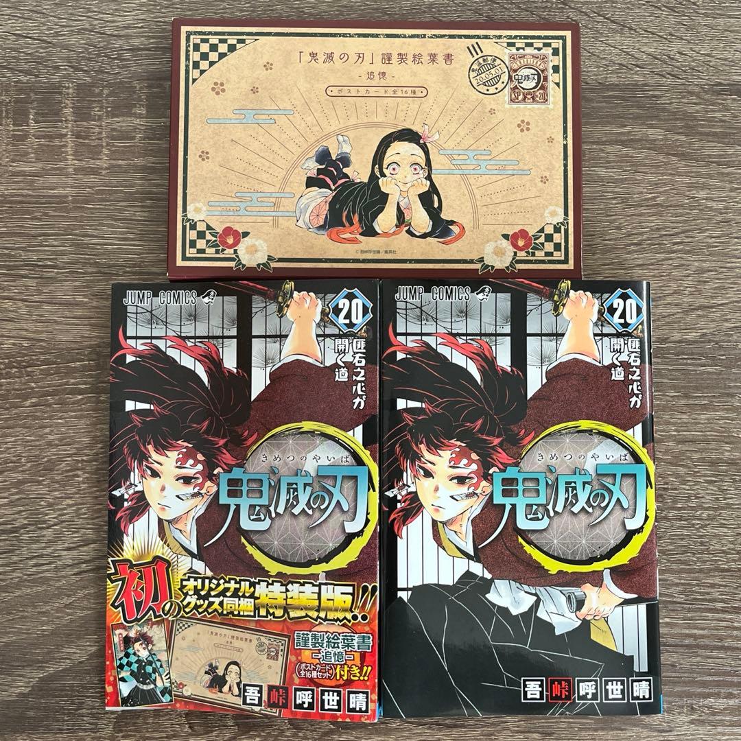 特装版】鬼滅の刃 20巻 ポストカード全16枚付き - メルカリ
