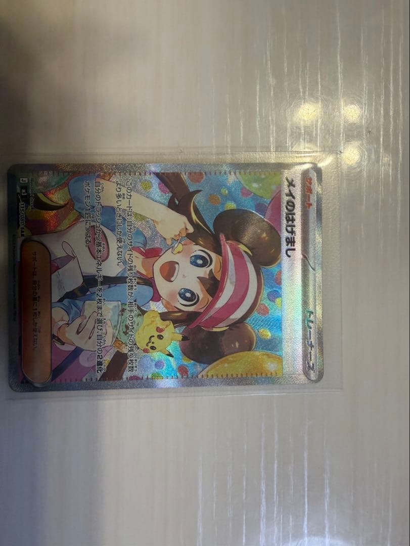 ポケモンカードメイのはげましSAR
