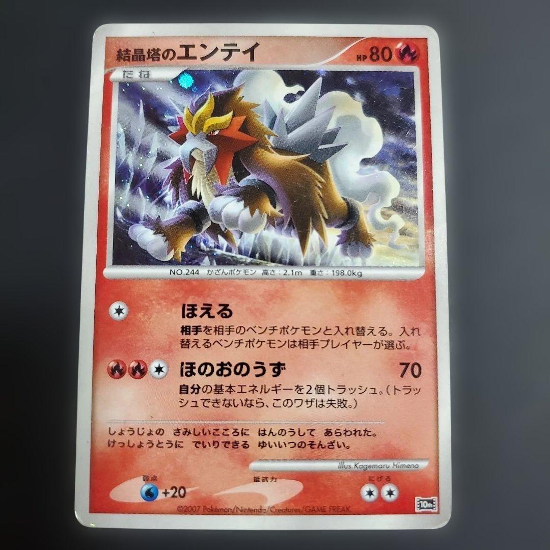 結晶塔のエンテイ HP80 10th 2007 ほえる ほのおのうず - メルカリ