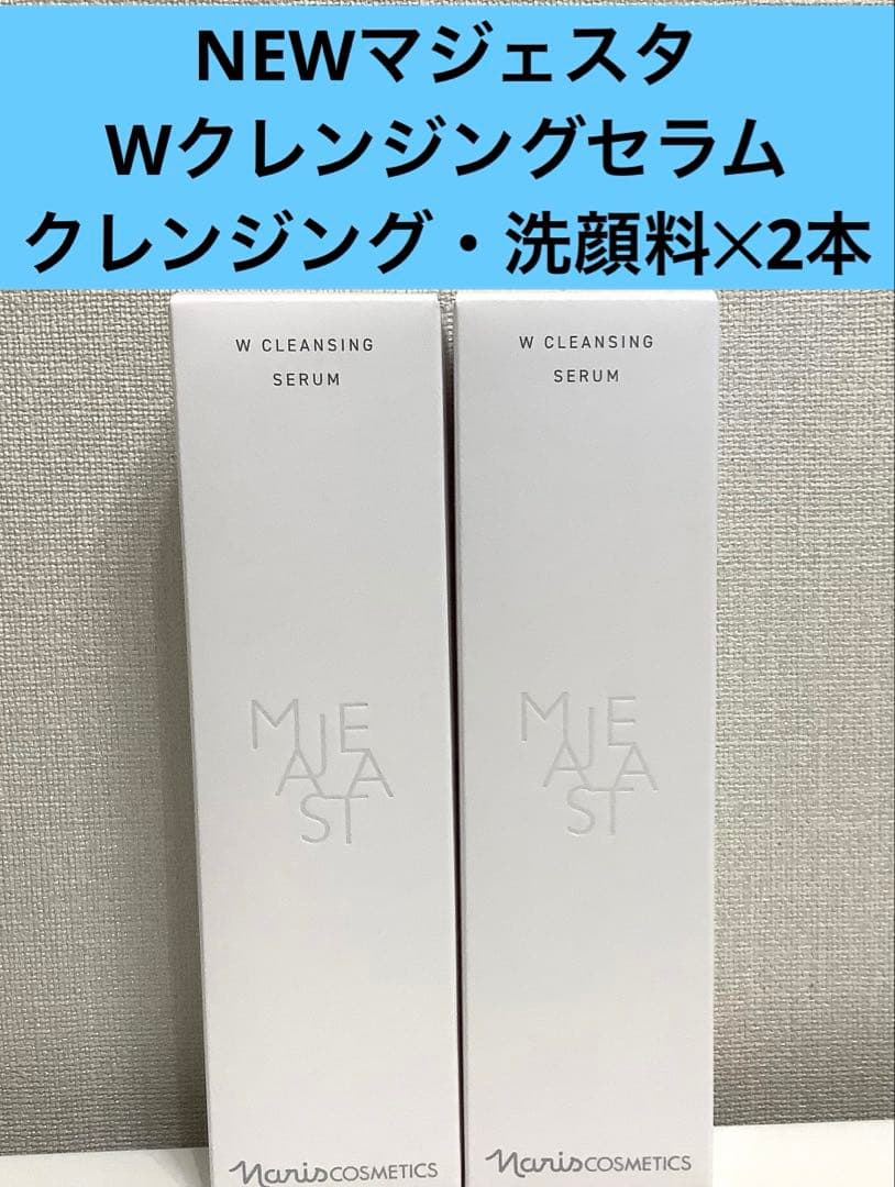 新発売 ナリス化粧品マジェスタWクレンジングセラム（クレンジング・洗顔料)×2本