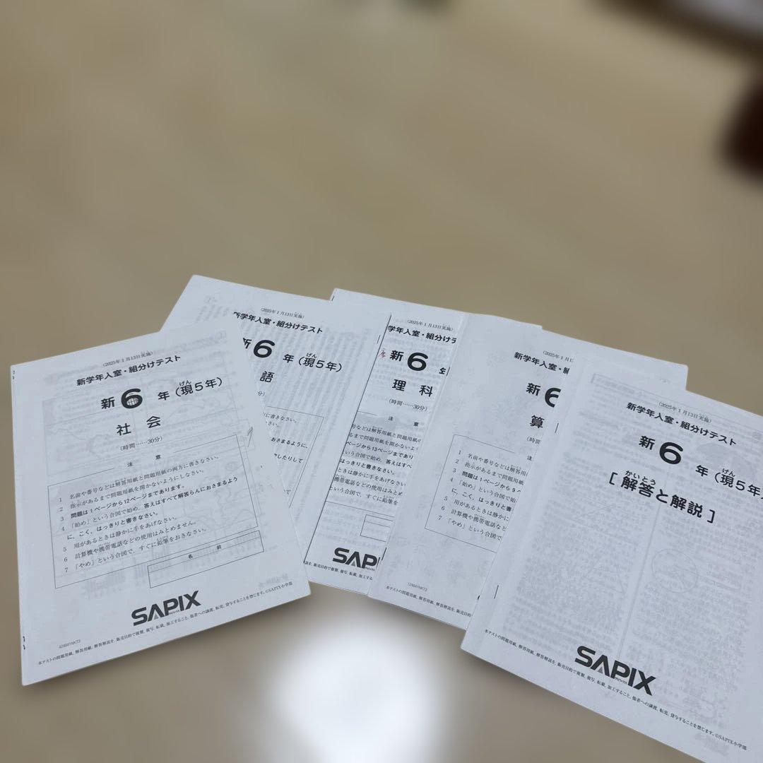 2025年度SAPIX 新6年 新学年入室、組み分けテスト - メルカリ