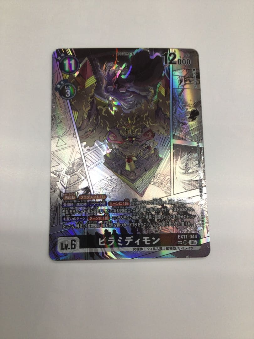 ピラミディモン　SP