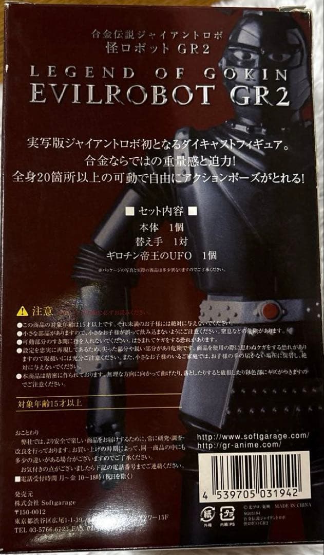 合金伝説 怪ロボット GR-2 「ジャイアントロボ」40周年記念品☆超合金