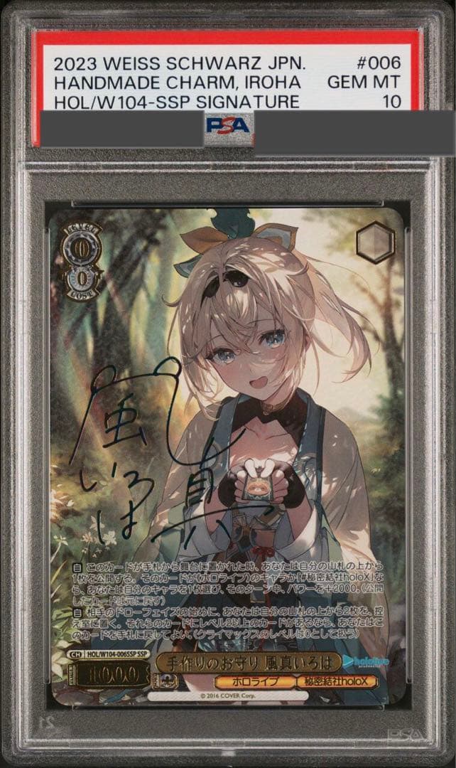 ヴァイスシュヴァルツ 鑑定品 手作りのお守り 風真いろは SSP PSA10